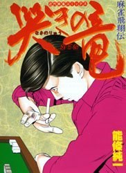 哭きの竜 5 pdf epub mobi 电子书 下载
