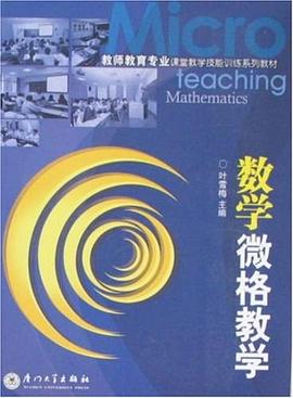 数学微格教学 pdf epub mobi 电子书 下载