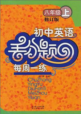 初中英语丢分题每周一练。八年级（上） pdf epub mobi 电子书 下载