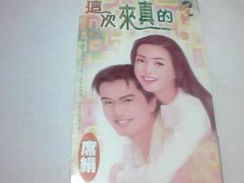 这次来真的 pdf epub mobi 电子书 下载