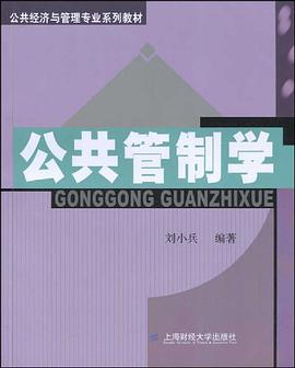 公共管制学 pdf epub mobi 电子书 下载