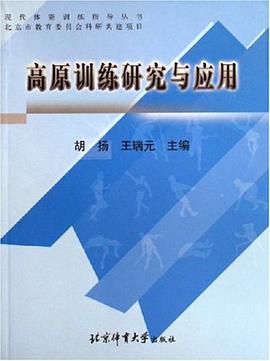 高原训练研究与应用 pdf epub mobi 电子书 下载