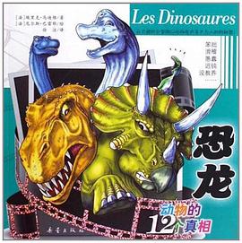 恐龍/動物的12個真相 pdf epub mobi 下载