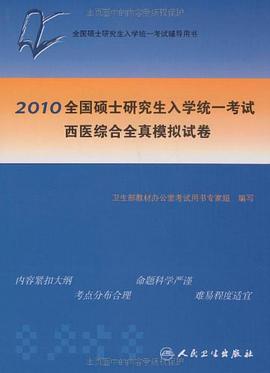 2010全国硕士研究生入学统一考试西医综合全真模拟试题