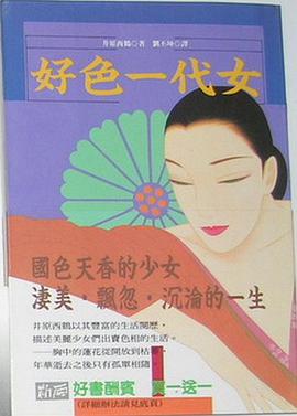 好色一代女 pdf epub mobi 电子书 下载