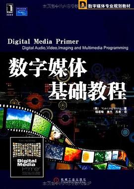 数字媒体基础教程 pdf epub mobi 电子书 下载