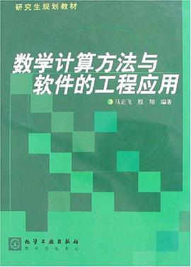 数学计算方法与软件的工程应用 pdf epub mobi 电子书 下载