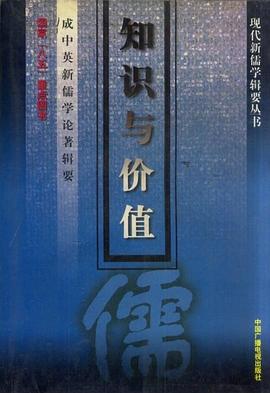 知识与价值 pdf epub mobi 下载