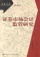 证券市场会计监管研究 pdf epub mobi 电子书 下载