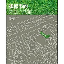 後都市的共生x共創 pdf epub mobi 电子书 下载