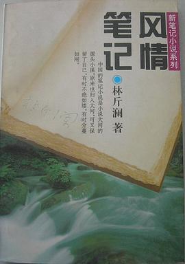 风情笔记 pdf epub mobi 电子书 下载