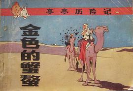 金色的蟹螯 pdf epub mobi 電子書 下載