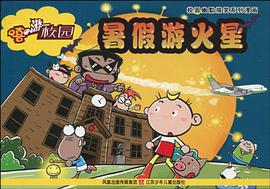 暑假游火星-嘻游校园 pdf epub mobi 电子书 下载