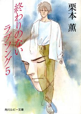 終わりのないラブソング 5