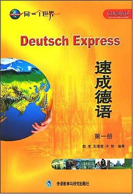 速成德语 pdf epub mobi 电子书 下载