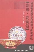 清历朝瓷器真伪鉴别与价值评估 pdf epub mobi 电子书 下载