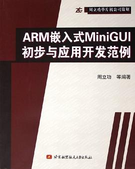 ARM嵌入式MiniGUI初步与应用开发范例 pdf epub mobi 电子书 下载