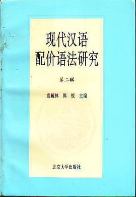 现代汉语配价语法研究(第二辑) pdf epub mobi 电子书 下载