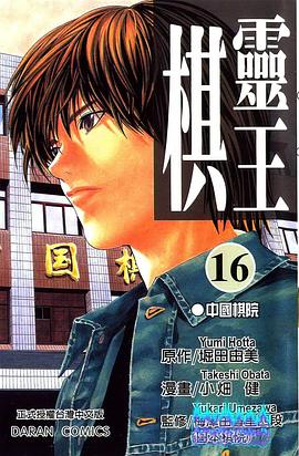 棋靈王16 pdf epub mobi 电子书 下载