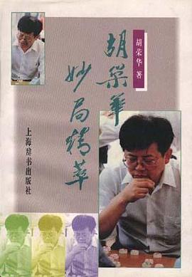 胡荣华妙局精萃 pdf epub mobi 电子书 下载