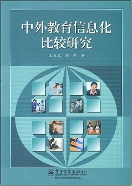中外教育信息化比较研究 pdf epub mobi 下载