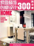 家居装饰创意设计300例详解
