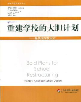 重建学校的大胆计划 pdf epub mobi 电子书 下载