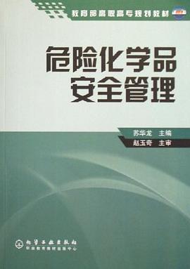 危险化学品安全管理 pdf epub mobi 电子书 下载