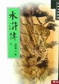 水滸傳（上） pdf epub mobi 电子书 下载