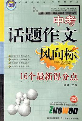 16个最新得分点-中考话题作文风向标