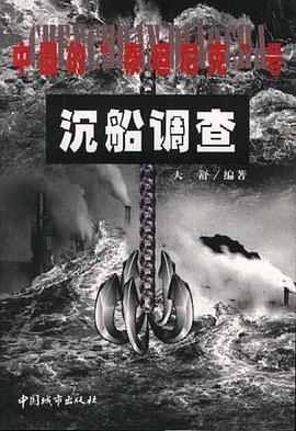 中国的“泰坦尼克”号沉船调查 pdf epub mobi 电子书 下载
