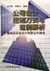 公司会计控制方式与范例解析--成功企业会计核算运作精 pdf epub mobi 电子书 下载