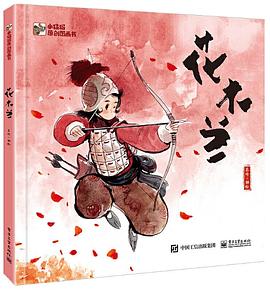 小猛犸童书：花木兰(精装)