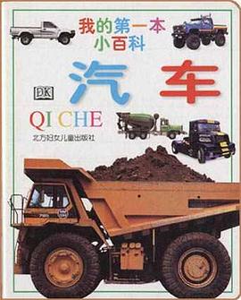 我的第一本小百科――汽車 pdf epub mobi 電子書 下載