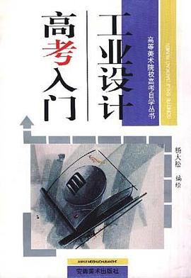 工业设计高考入门 pdf epub mobi 电子书 下载