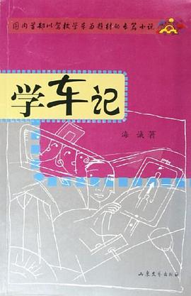 学车记 pdf epub mobi 电子书 下载