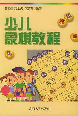 少儿象棋教程 pdf epub mobi 电子书 下载