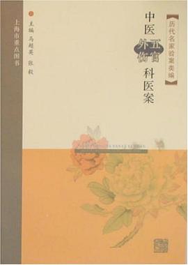 中医外伤科.五官科医案 pdf epub mobi 电子书 下载