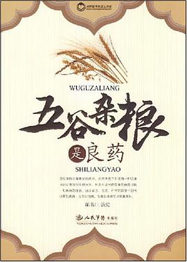 五谷杂粮是良药 pdf epub mobi 电子书 下载