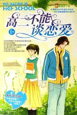 高二不能谈恋爱 pdf epub mobi 电子书 下载