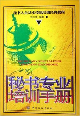 秘书专业培训手册 pdf epub mobi 电子书 下载