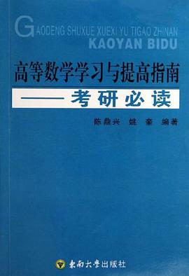 高等数学学习与提高指南 pdf epub mobi 电子书 下载