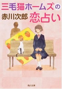 三毛猫ホームズの恋占い pdf epub mobi 电子书 下载