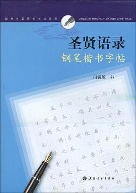 圣贤语录钢笔楷书字帖