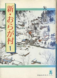 新・おらが村 1 pdf epub mobi 下载