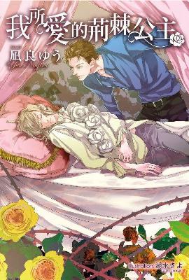 我所愛的荊棘公主 pdf epub mobi 电子书 下载