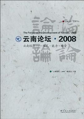 云南论坛·2008 pdf epub mobi 电子书 下载