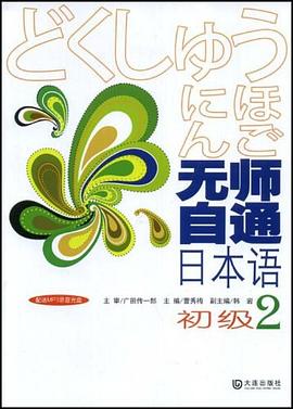 初级2-无师自通日本语 pdf epub mobi 电子书 下载