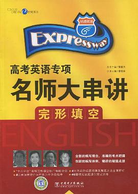 快捷英语·高考英语专项名师大串讲 完形填空 pdf epub mobi 电子书 下载