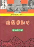 護國運動史 pdf epub mobi 电子书 下载